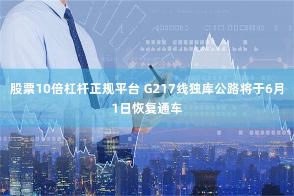 股票10倍杠杆正规平台 G217线独库公路将于6月1日恢复通车